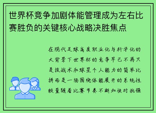 世界杯竞争加剧体能管理成为左右比赛胜负的关键核心战略决胜焦点