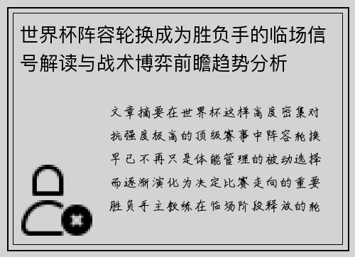 世界杯阵容轮换成为胜负手的临场信号解读与战术博弈前瞻趋势分析