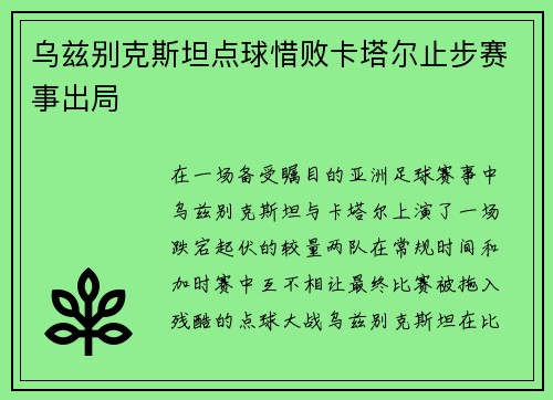 乌兹别克斯坦点球惜败卡塔尔止步赛事出局