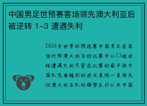 中国男足世预赛客场领先澳大利亚后被逆转 1-3 遭遇失利 中国男足世预赛客场领先澳大利亚后被逆转 1-3 遭遇失利