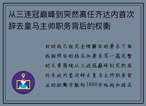 从三连冠巅峰到突然离任齐达内首次辞去皇马主帅职务背后的权衡