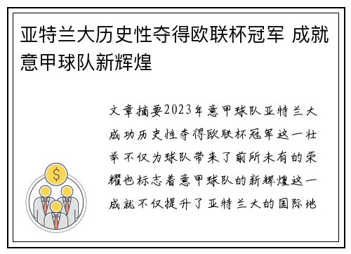 亚特兰大历史性夺得欧联杯冠军 成就意甲球队新辉煌