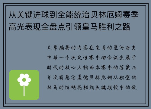 从关键进球到全能统治贝林厄姆赛季高光表现全盘点引领皇马胜利之路