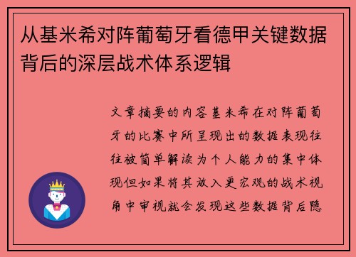 从基米希对阵葡萄牙看德甲关键数据背后的深层战术体系逻辑