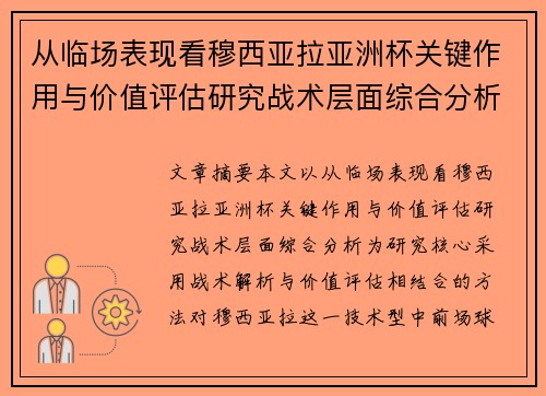 从临场表现看穆西亚拉亚洲杯关键作用与价值评估研究战术层面综合分析