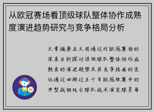 从欧冠赛场看顶级球队整体协作成熟度演进趋势研究与竞争格局分析