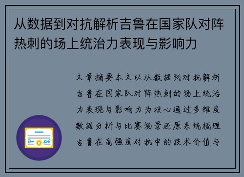 从数据到对抗解析吉鲁在国家队对阵热刺的场上统治力表现与影响力