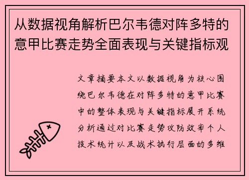 从数据视角解析巴尔韦德对阵多特的意甲比赛走势全面表现与关键指标观察