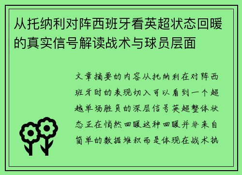 从托纳利对阵西班牙看英超状态回暖的真实信号解读战术与球员层面