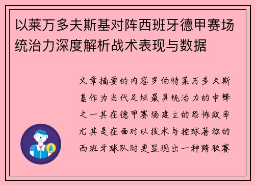 以莱万多夫斯基对阵西班牙德甲赛场统治力深度解析战术表现与数据