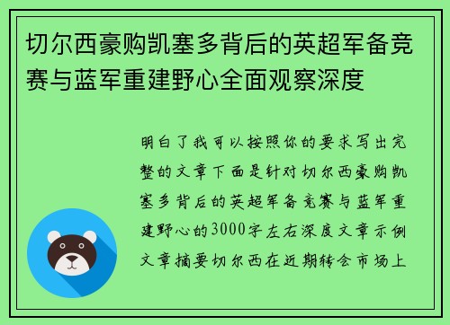 切尔西豪购凯塞多背后的英超军备竞赛与蓝军重建野心全面观察深度