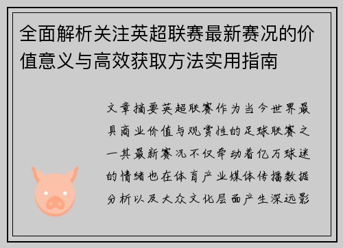 全面解析关注英超联赛最新赛况的价值意义与高效获取方法实用指南