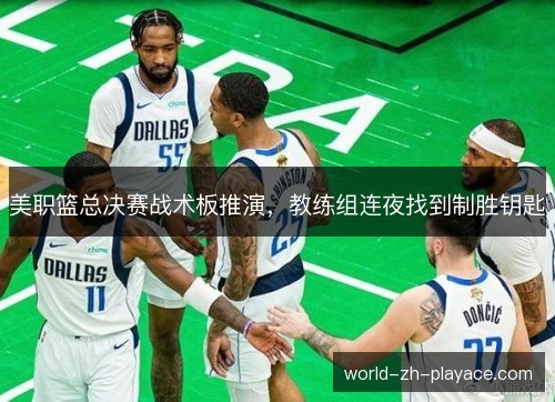 美职篮总决赛战术板推演，教练组连夜找到制胜钥匙